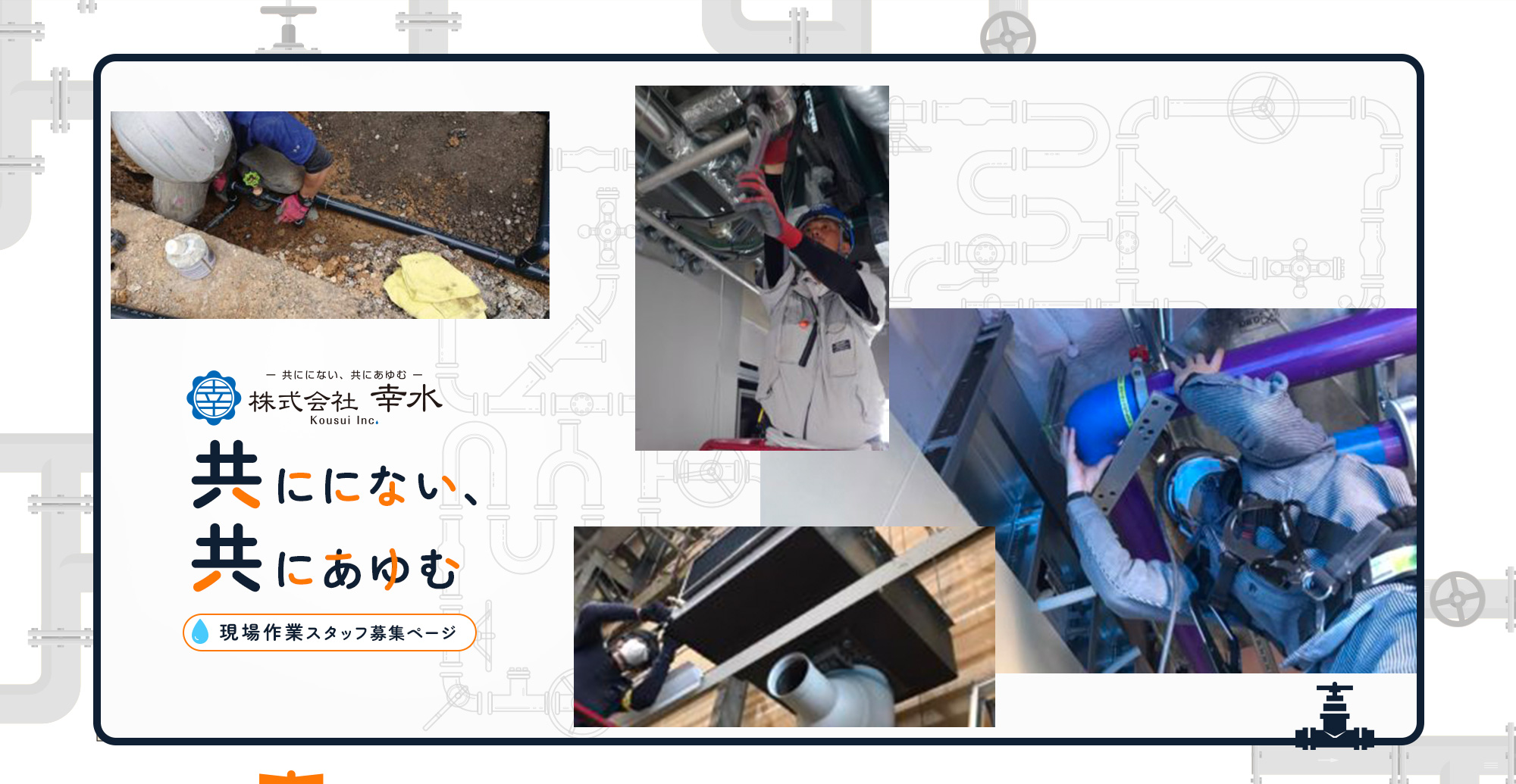 現場作業スタッフ